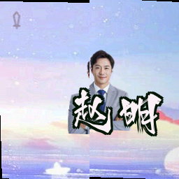 赵明