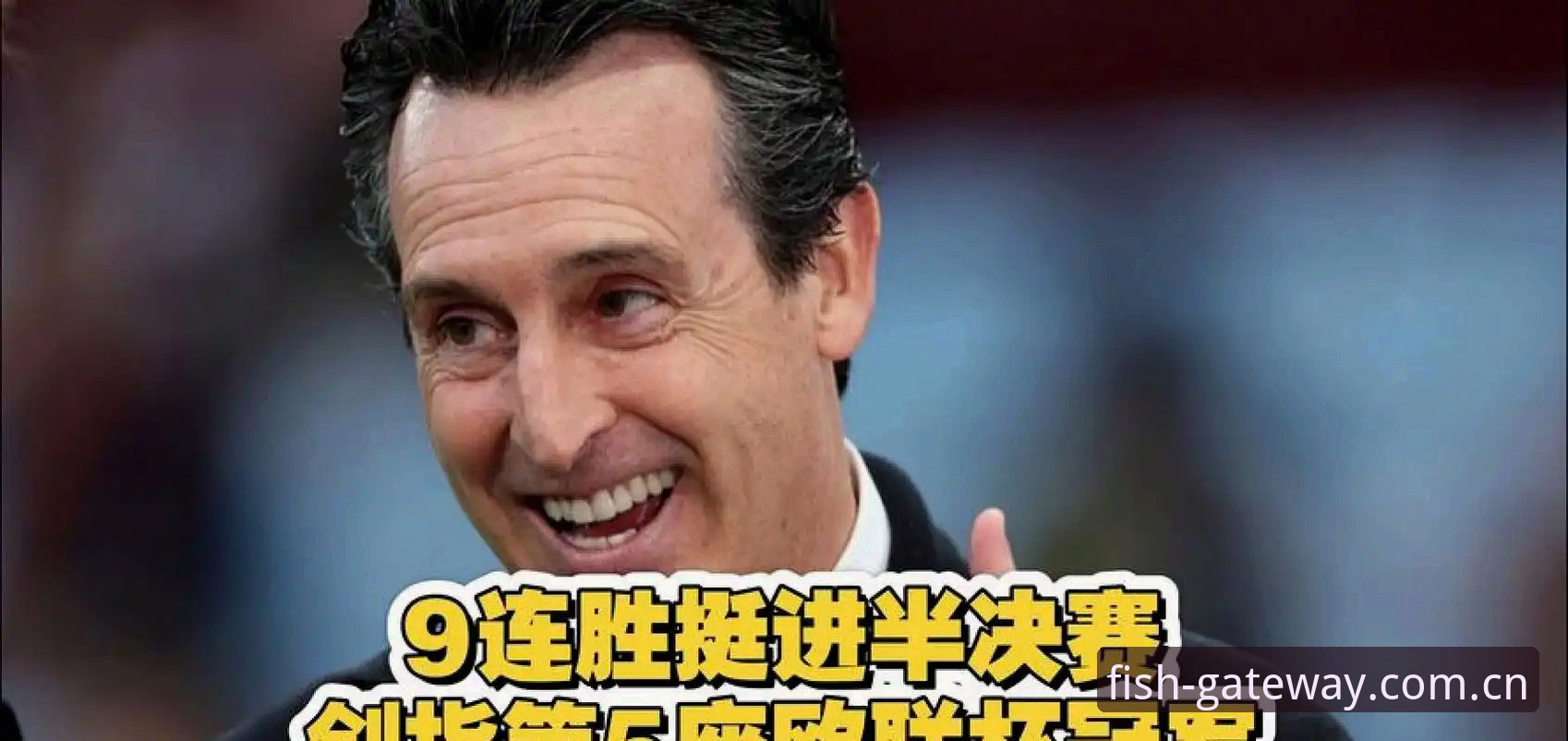 欧联杯决赛最新动态：埃梅里五夺冠军创造历史，维拉终结三十年等待